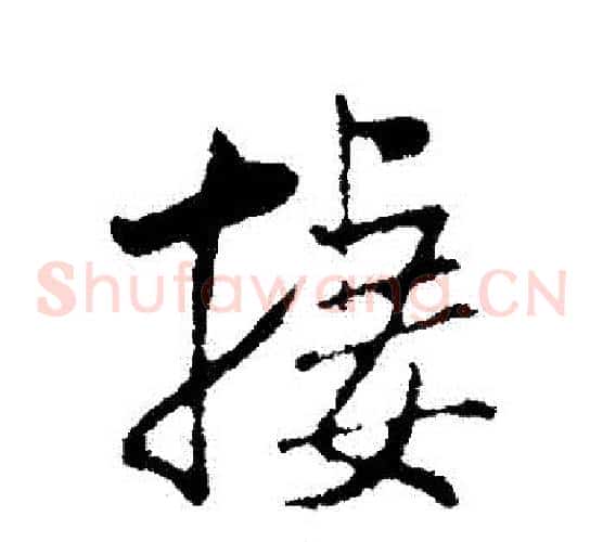 棲