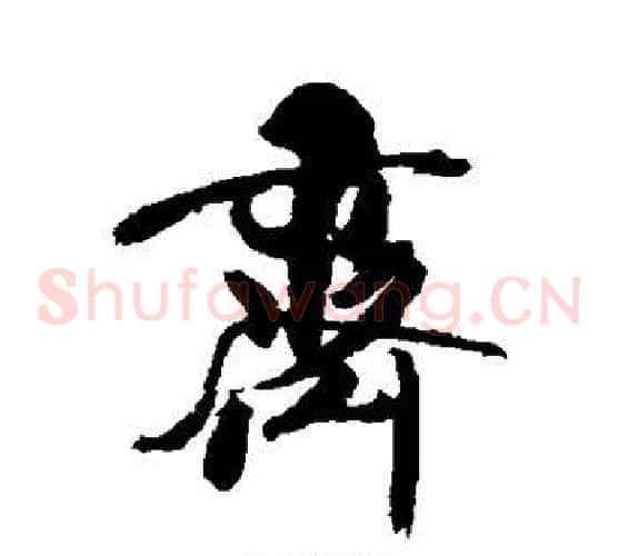 齐