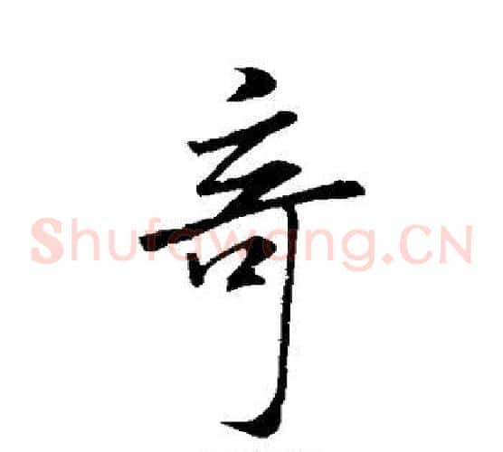 奇