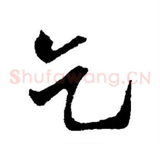 乞