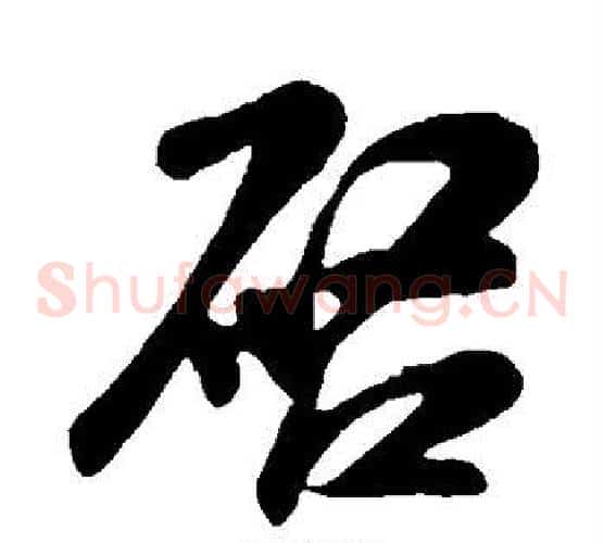 启
