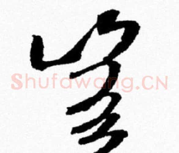 豈