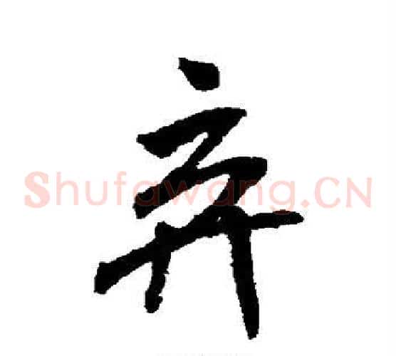 弃