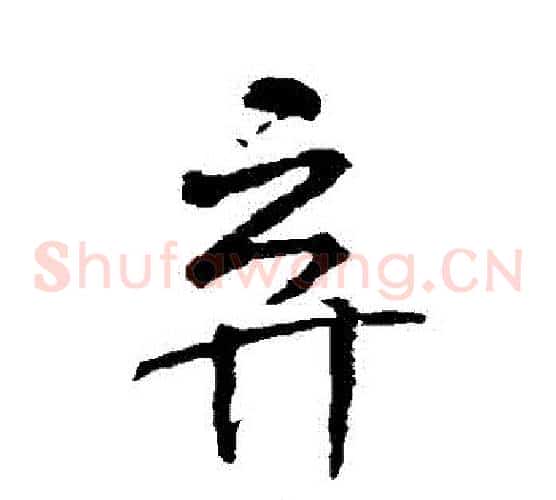 棄