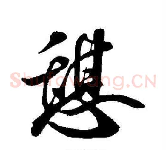 憩