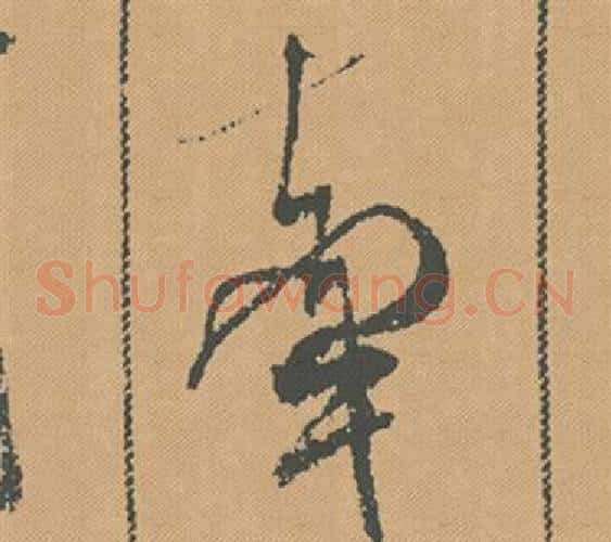 牽
