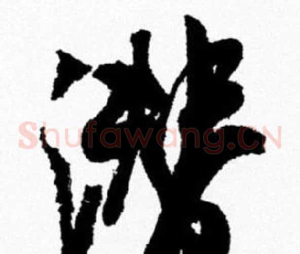 潜