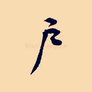 戶