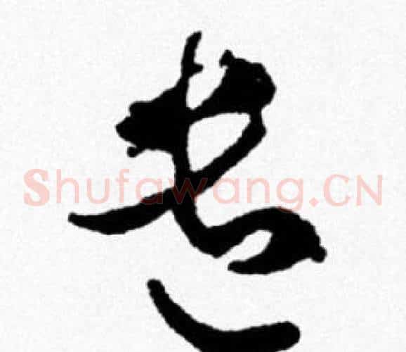 遣