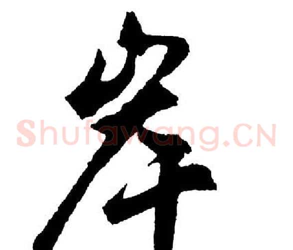 岸