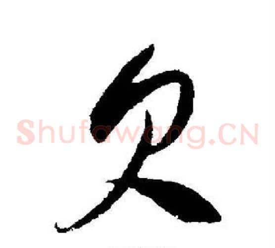 欠