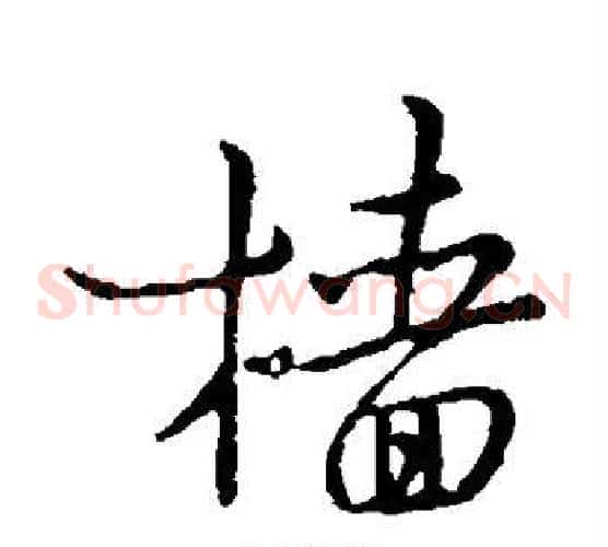 樯