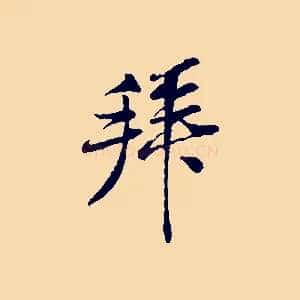 拜