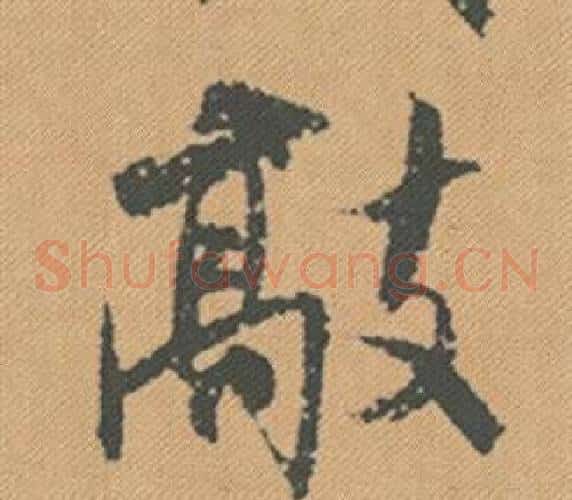 敲