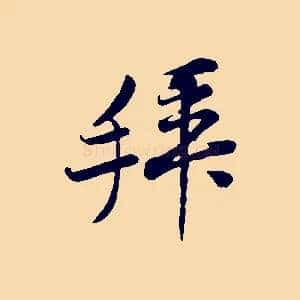 拜