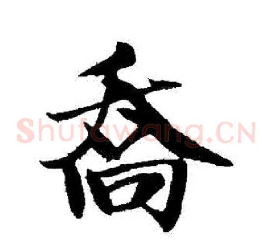 喬