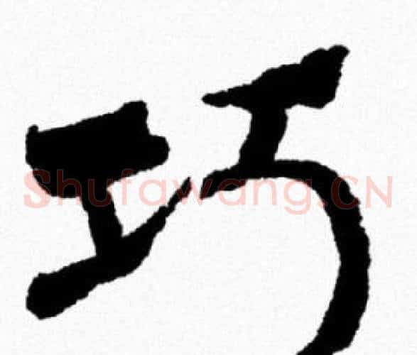巧