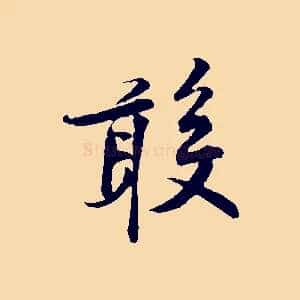 敢