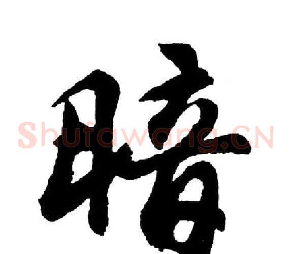 暗
