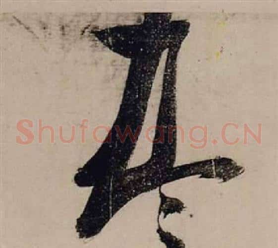 尽