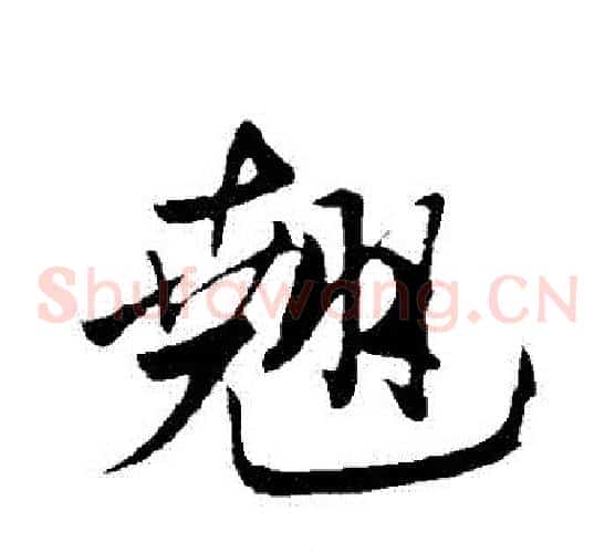 翹