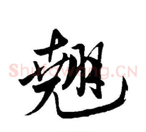 翘