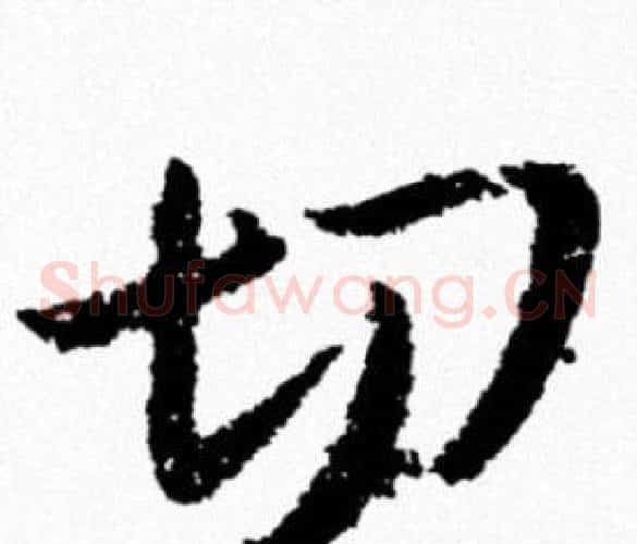 切