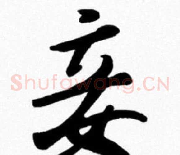 妾