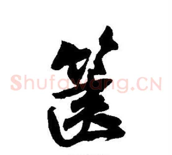 箧