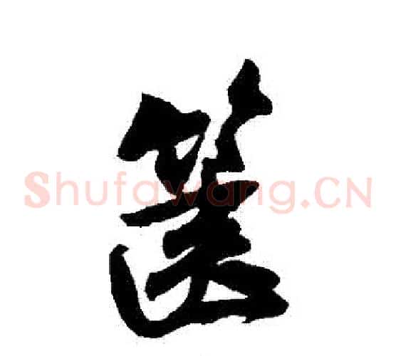 篋