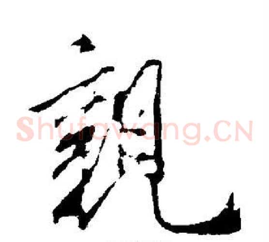 亲