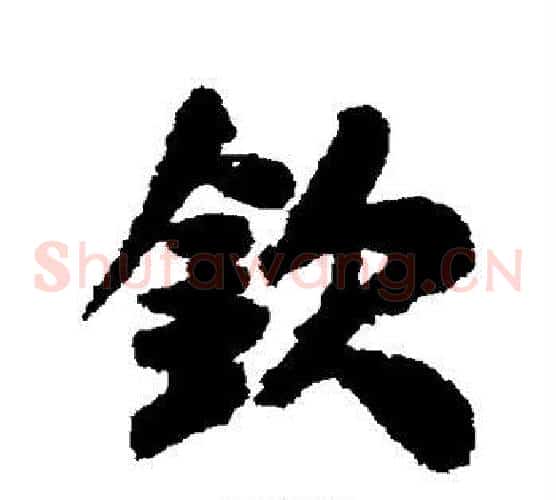 钦