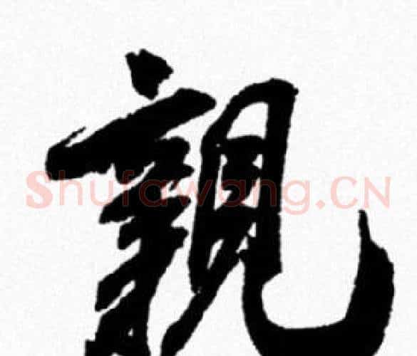 親