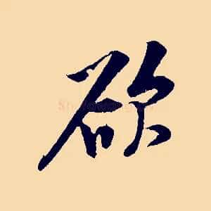 欲
