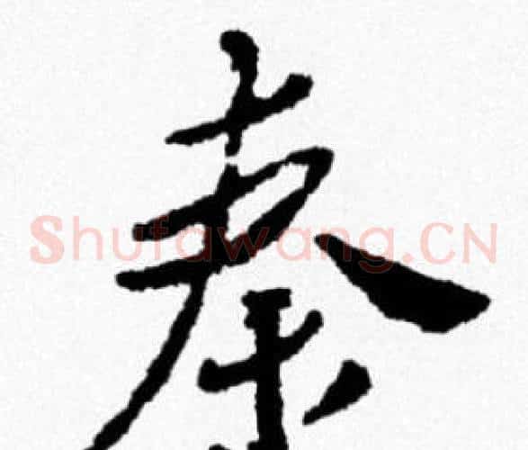 秦