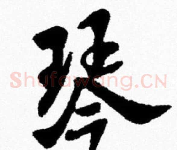琴