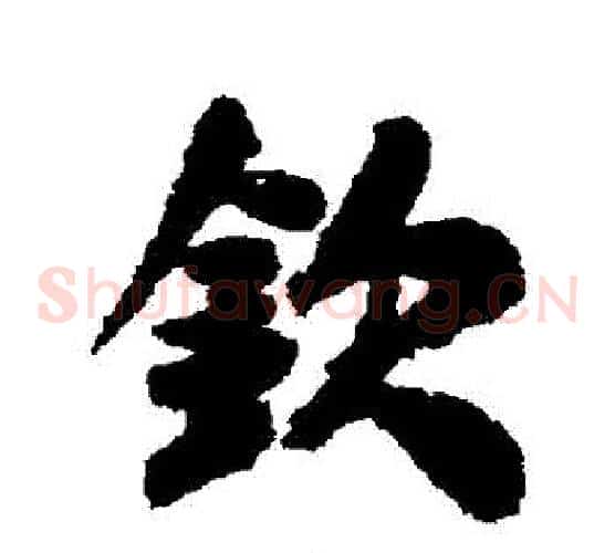 欽