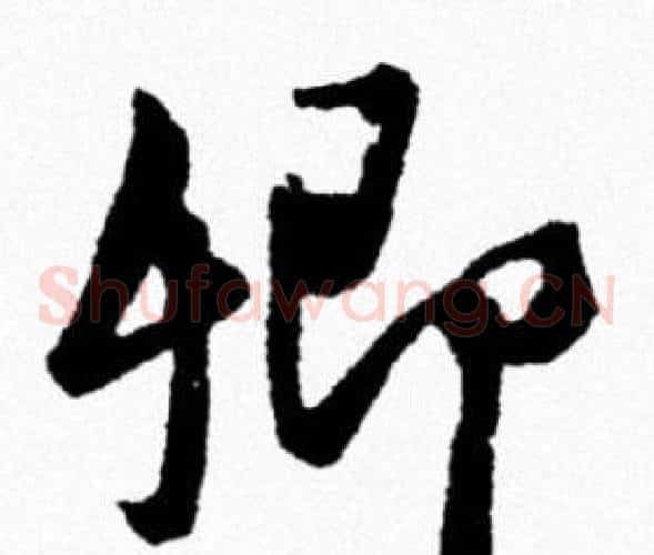 卿
