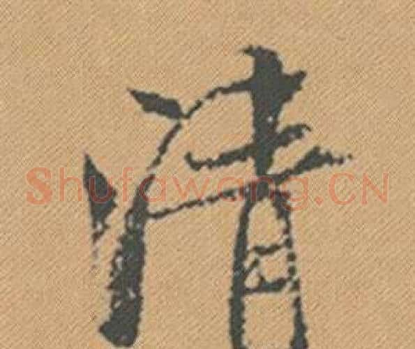 清