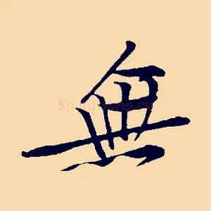 無