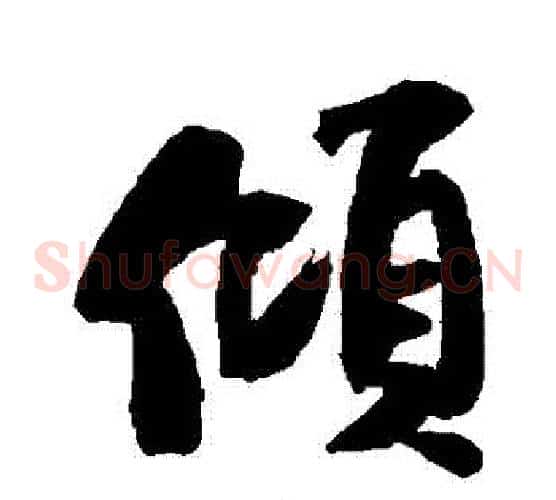傾