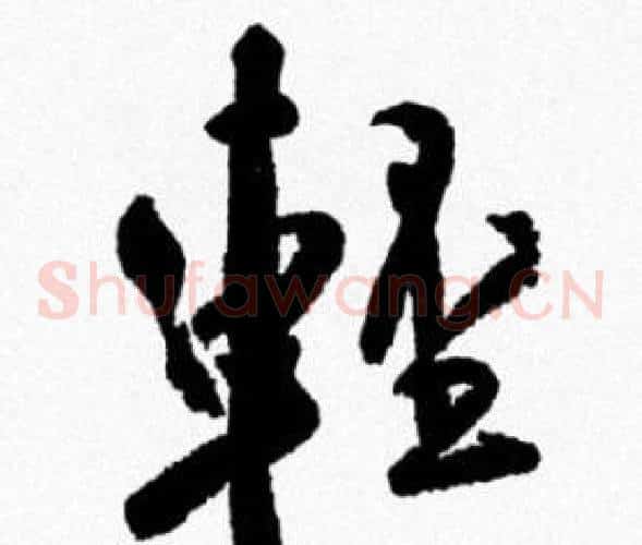 輕