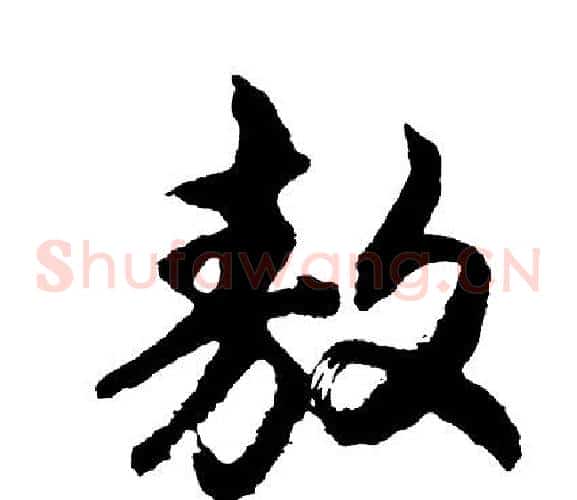 敖