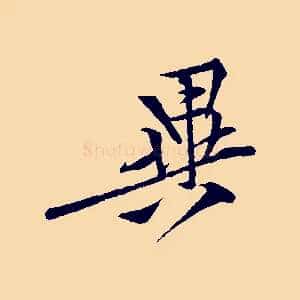 異