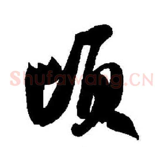 頃