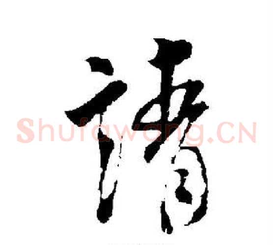 请