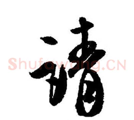 請