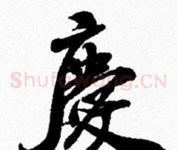 慶