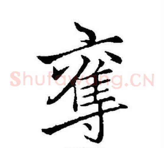 夺