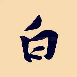 白